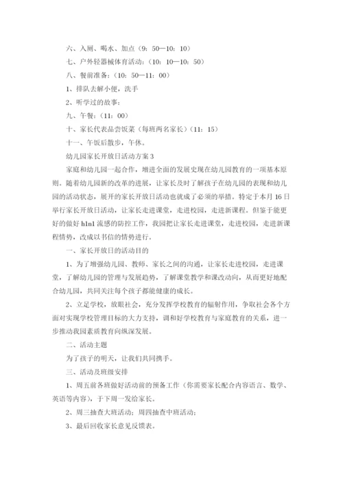 幼儿园家长开放日活动方案(合集15篇).docx