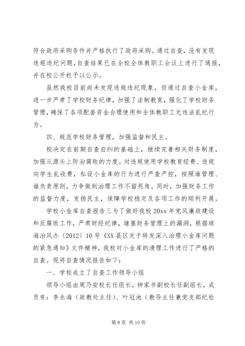 学校小金库自查报告 (7).docx