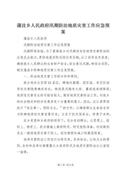 蒲洼乡人民政府汛期防治地质灾害工作应急预案 (4).docx