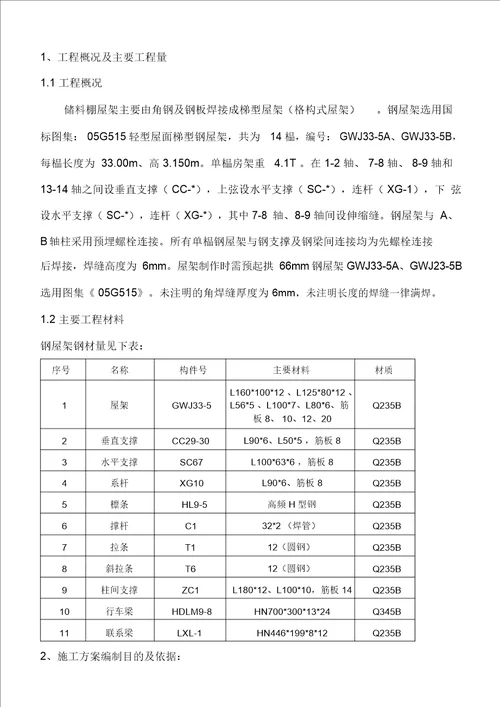 钢屋架制作与安装施工方案