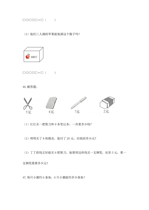 小学二年级上册数学应用题100道精品（考点梳理）.docx