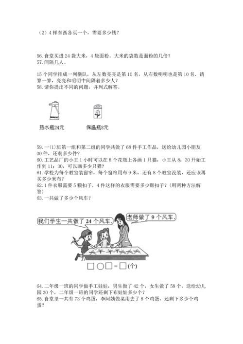 小学二年级上册数学应用题100道附参考答案（轻巧夺冠）.docx