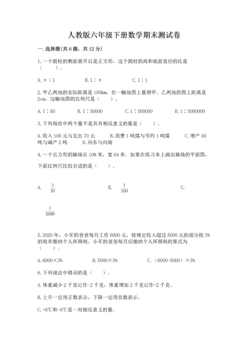 人教版六年级下册数学期末测试卷附答案【综合题】.docx