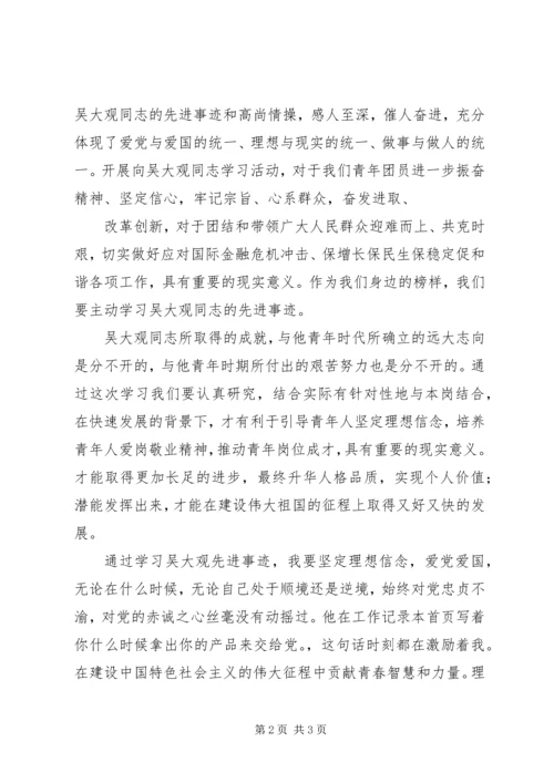 学习吴大观先进事迹心得体会 (4).docx