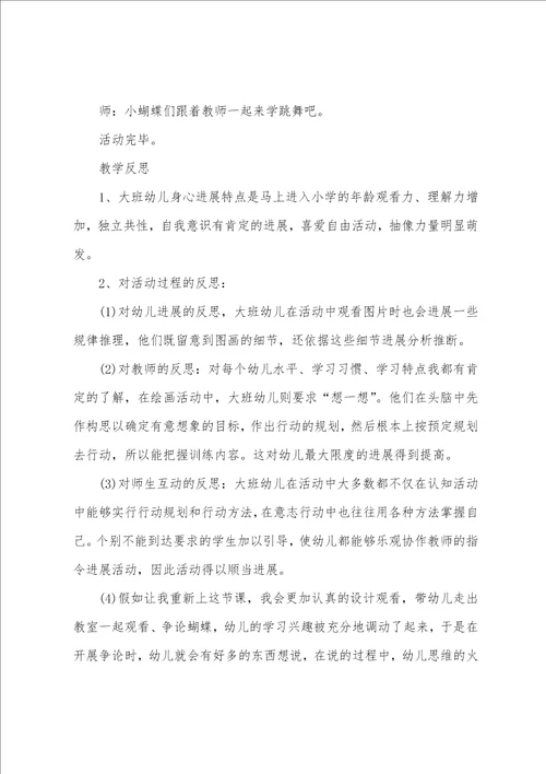 大班音乐蝴蝶找花教案反思