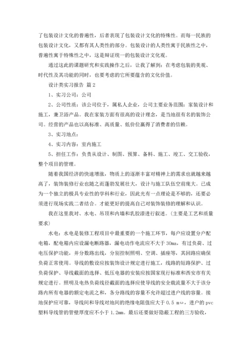 设计类实习报告模板合集五篇.docx