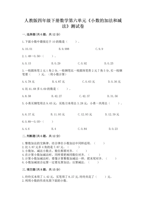 人教版四年级下册数学第六单元《小数的加法和减法》测试卷ab卷.docx