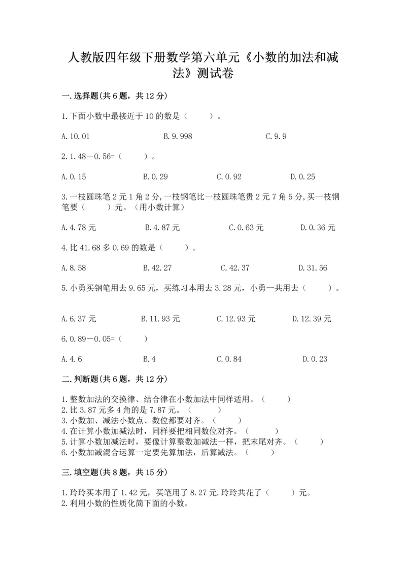 人教版四年级下册数学第六单元《小数的加法和减法》测试卷ab卷.docx