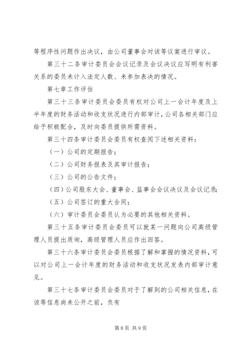 公司审计委员会工作细则(例) (3).docx