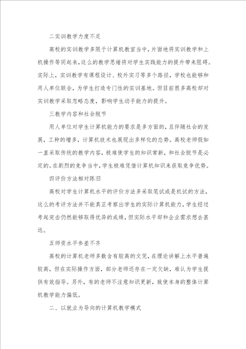 2021年以就业为导向的计算机教学模式研究以脑为导向的教学模式