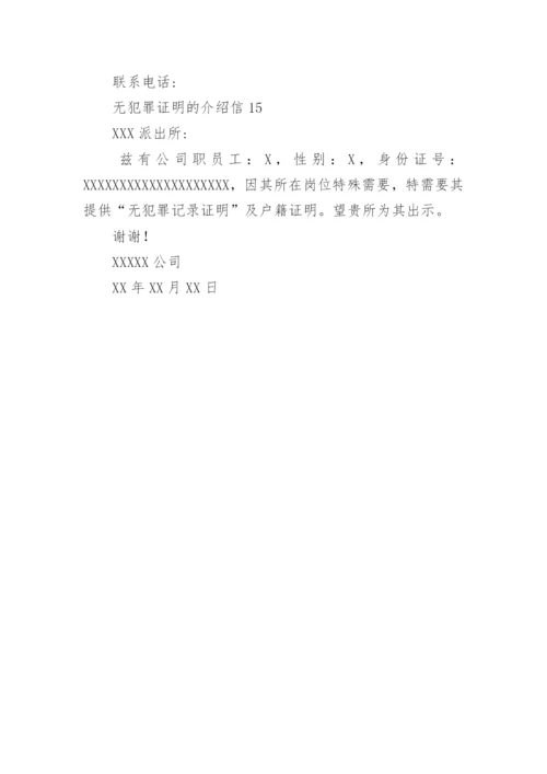 无犯罪证明的介绍信.docx