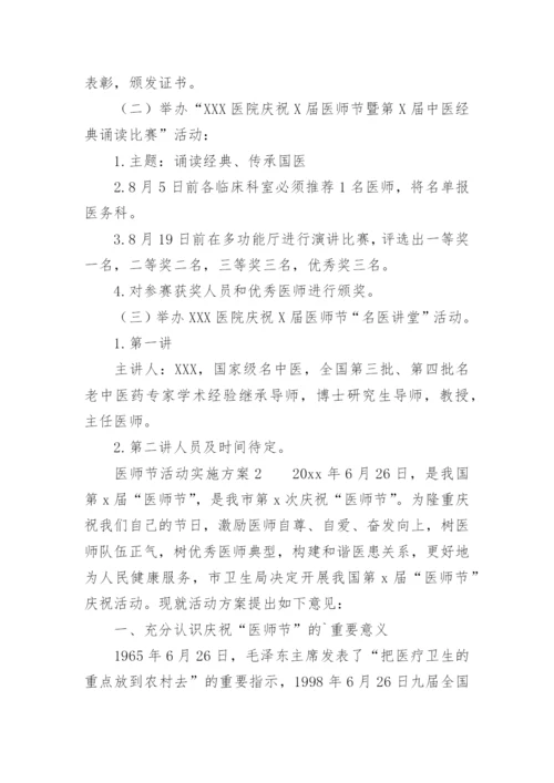 医师节活动实施方案.docx