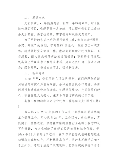 高级工程师职称评定专业技术工作总结.docx