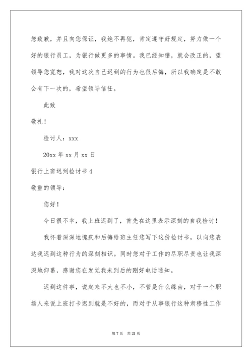 银行上班迟到检讨书.docx