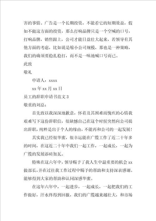 员工的辞职申请书范文