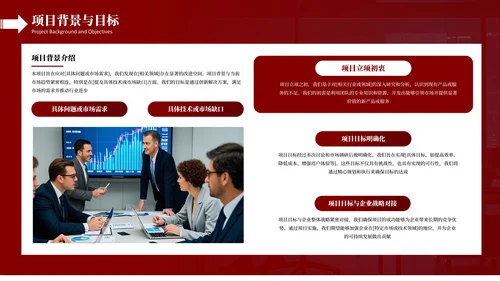 红色商务风项目工作汇报PPT模板