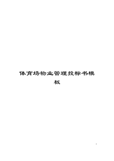 体育场物业管理投标书模板.docx