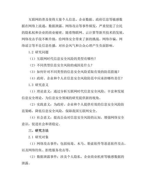互联网时代的信息安全风险分析