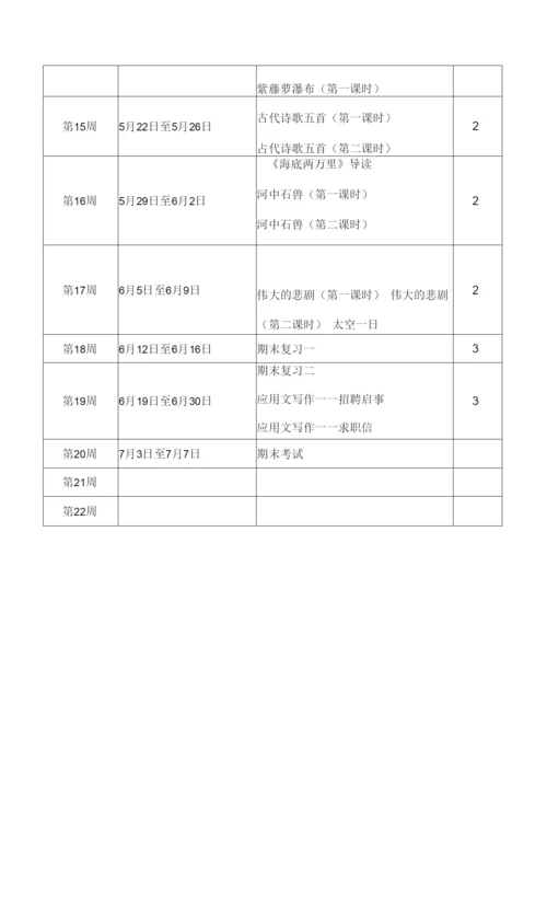 【2023春】人教版七年级语文下册教学计划(及进度表).docx