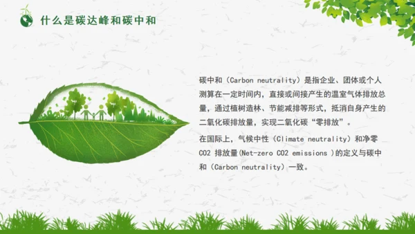 碳达峰碳中和绿色环保科普通用PPT模板