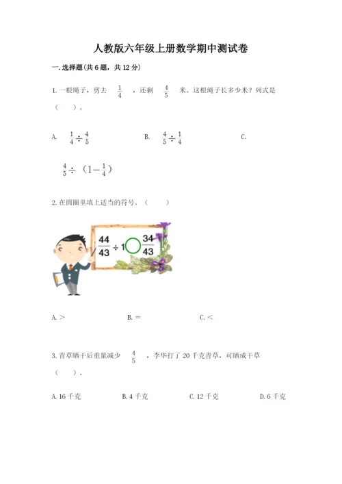 人教版六年级上册数学期中测试卷【考点提分】.docx