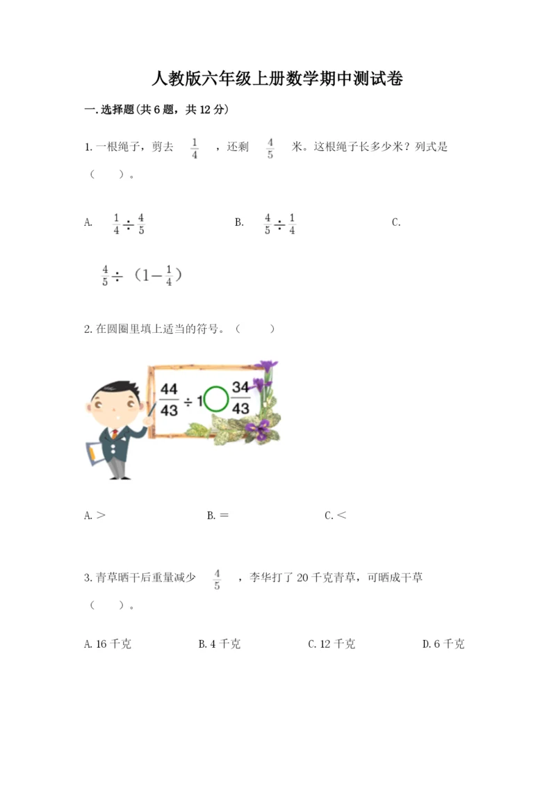 人教版六年级上册数学期中测试卷【考点提分】.docx