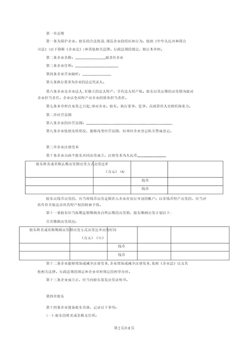 有限责任公司章程(完整版)