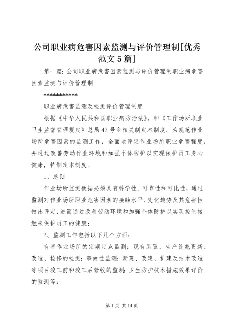 公司职业病危害因素监测与评价管理制[优秀范文5篇].docx