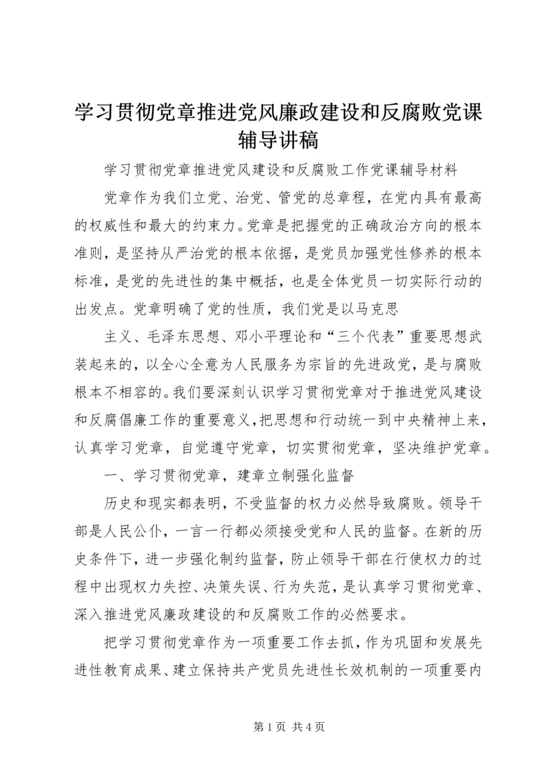 学习贯彻党章推进党风廉政建设和反腐败党课辅导讲稿 (4).docx