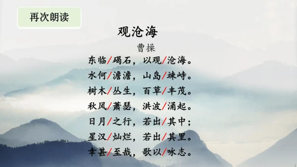 部编版语文七年级上册第一单元 4 观沧海 课件(共33张PPT)