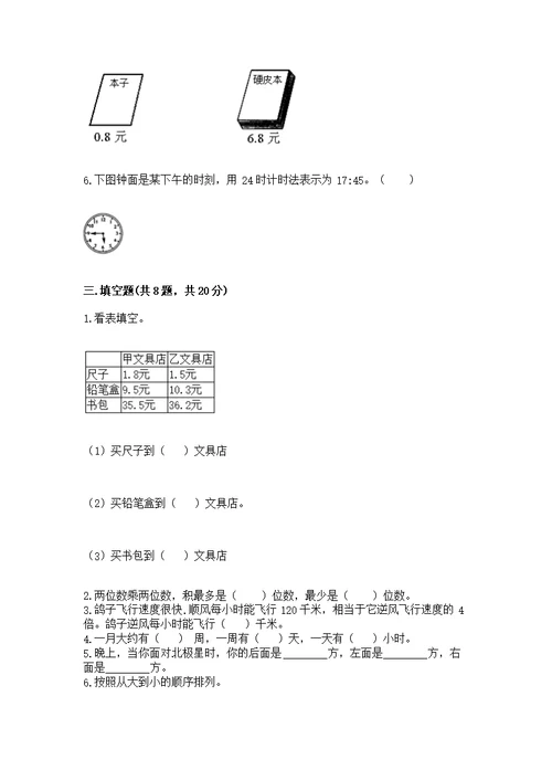 人教版三年级下册数学期末测附完整答案【考点梳理】