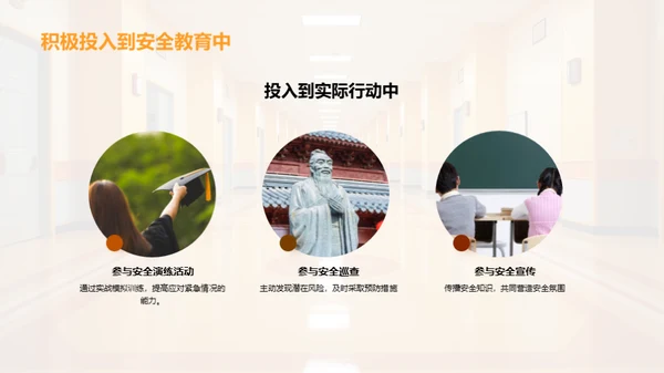 全员参与的校园安全