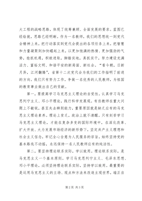 学习省十二次党代会精神心得体会 (3).docx