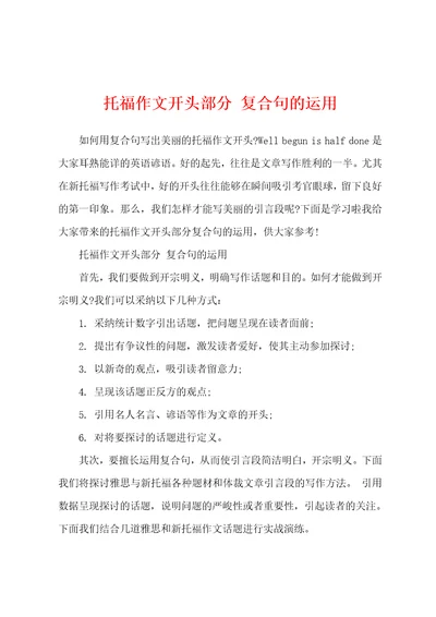 托福作文开头部分复合句的运用