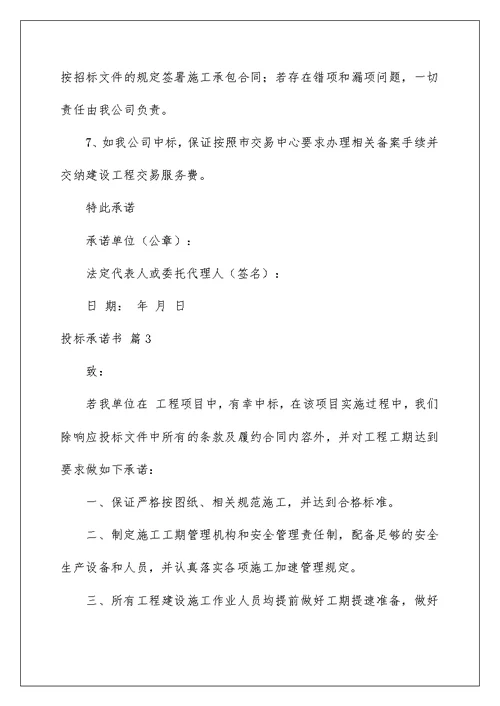2022投标承诺书范文集锦5篇
