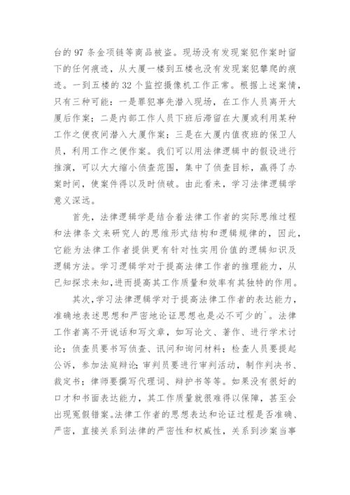 浅谈学习《法律逻辑学》的意义和方法论文.docx