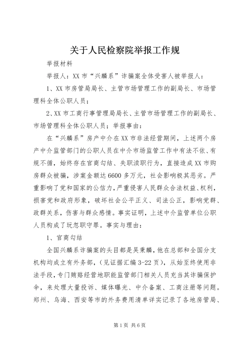 关于人民检察院举报工作规 (4).docx