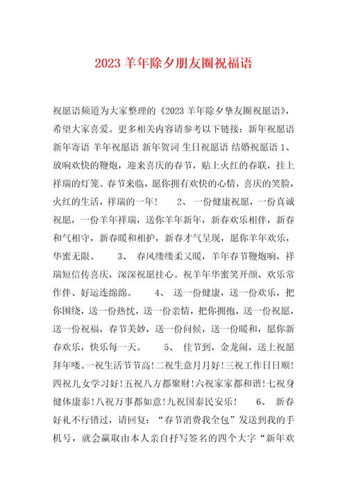2023羊年除夕朋友圈祝福语