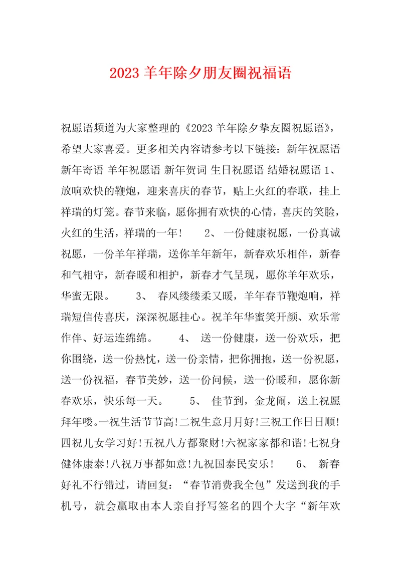 2023羊年除夕朋友圈祝福语