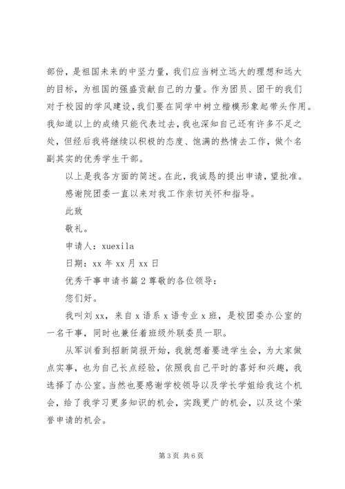 优秀干事申请书 (9).docx