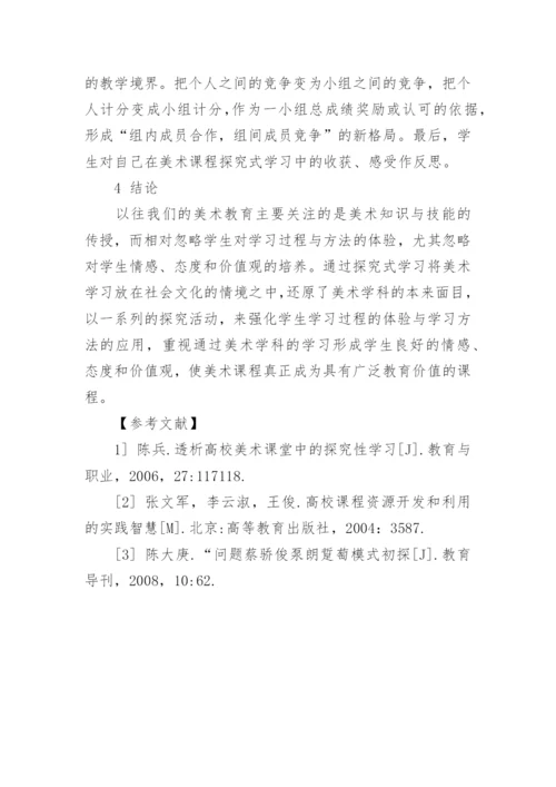 探究式学习在高校美术教学中的应用论文.docx