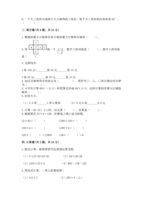 人教版四年级下册数学期末测试卷附答案（典型题）.docx