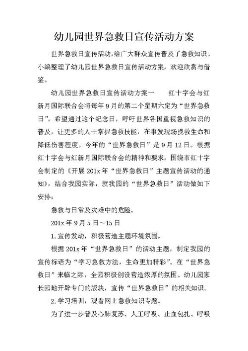 幼儿园世界急救日宣传活动方案