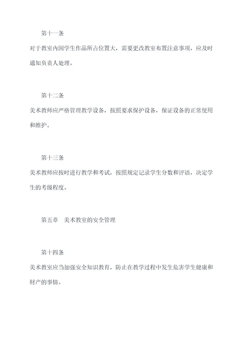 美术教室职责管理制度