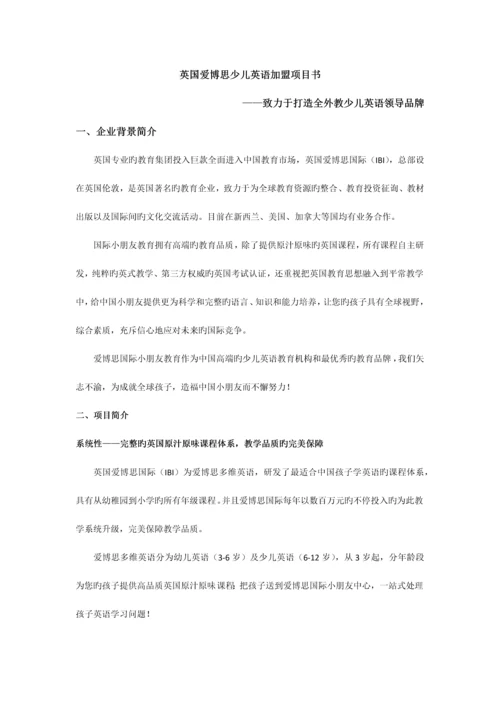 爱博思少儿英语项目招商加盟书.docx