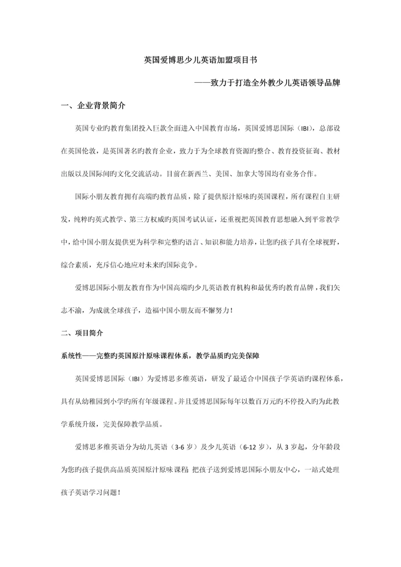 爱博思少儿英语项目招商加盟书.docx