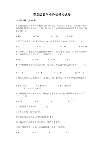 青岛版数学小升初模拟试卷【满分必刷】.docx