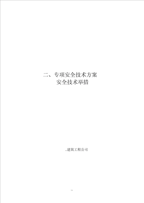 建筑工程施工现场安全管理资料全套样本参考