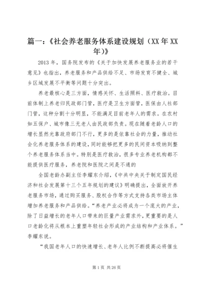 篇一：《社会养老服务体系建设规划（XX年XX年）》.docx