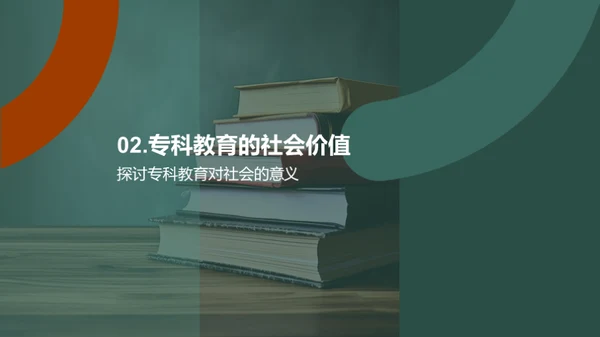 专科教育：职业技能的摇篮